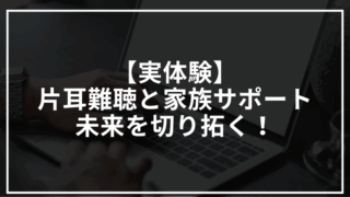 【実体験】片耳難聴と家族サポートの完全ガイド‐未来を切り拓く!