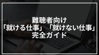 難聴だからこそ知っておきたい「就ける仕事」と「就けない仕事」完全ガイド
