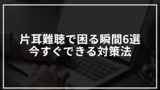 片耳難聴で本当に困る瞬間6選と今すぐできる対策法