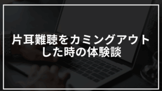 【体験談】難聴を転職先でカミングアウト!得られた配慮と変化