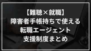 難聴×就職｜障害者手帳持ちで使える転職エージェント・支援制度まとめ