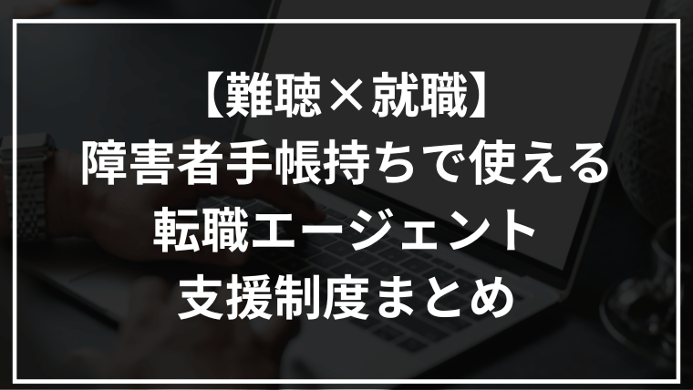 難聴×就職｜障害者手帳持ちで使える転職エージェント・支援制度まとめ