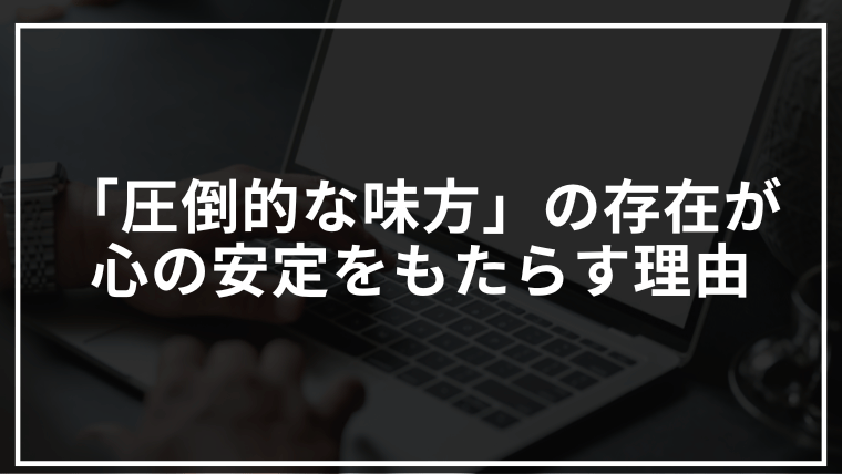 「圧倒的な味方」の存在が自己肯定感と心の安定をもたらす理由