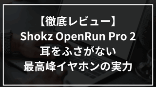 【徹底レビュー】Shokz OpenRun Pro 2の真価とは？耳をふさがない最高峰イヤホンの実力