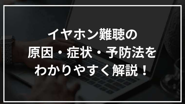 イヤホンの使いすぎで耳が危ない?難聴の原因・症状・予防法を解説!