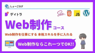 デイトラWeb制作コースの評判は本当か卒業生が徹底解説 | 2025年