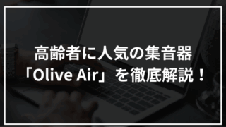 高齢者に人気の集音器「Olive Air」を徹底解説!