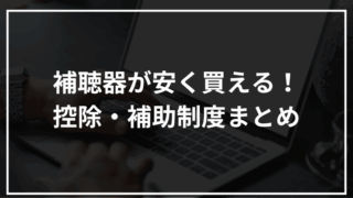 自分も対象？補聴器購入で使える医療費控除と補助金を解説