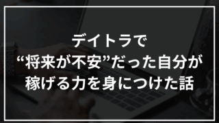 【評判】デイトラで“将来が不安”だった自分が稼げる力を身につけた話
